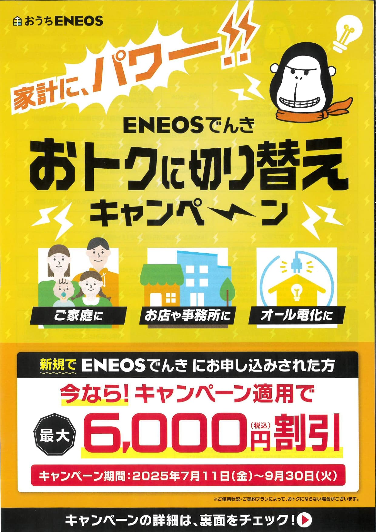 ENEOSでんきキャンペーン実施中！】今なら最大8,000円おトク